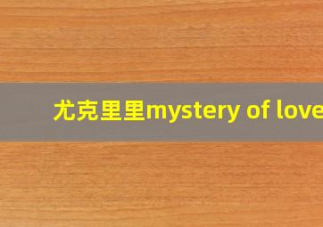 尤克里里mystery of love